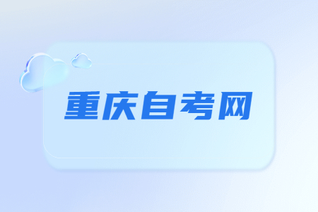 2023年重慶自考《思修》必背論述題(6)