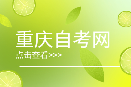 2023年4月重慶自考成績查詢流程