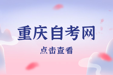 2023年4月重慶自考成績查詢入口