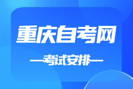 2023年10月重慶自考公共課及共同課考試安排