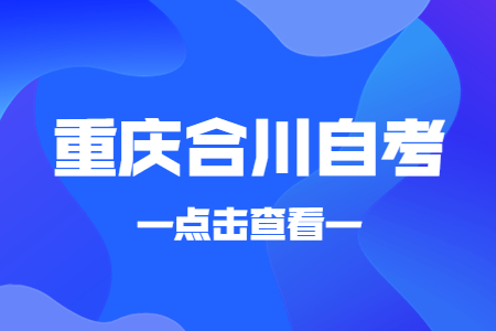 2023年4月重慶合川自考成績(jī)查詢時(shí)間