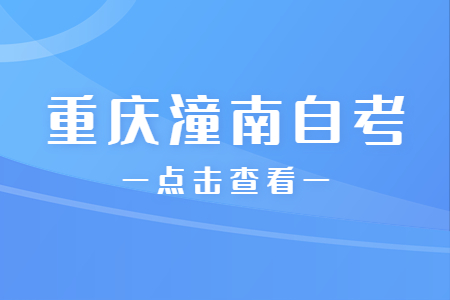 2023年4月重慶潼南自考成績(jī)查詢時(shí)間