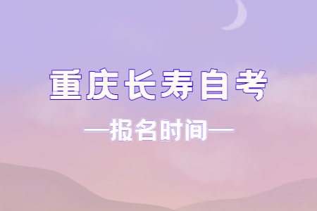 2023年10月重慶長壽自考報名時間