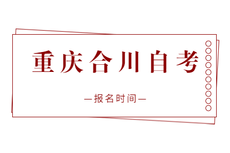 2023年10月重慶合川自考報名時間