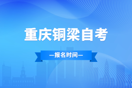 2023年10月重慶銅梁自考報名時間