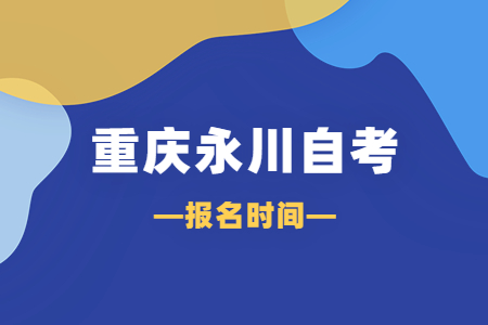 2023年10月重慶永川自考報名時間