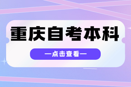 重慶自考本科畢業論文要查重嗎?