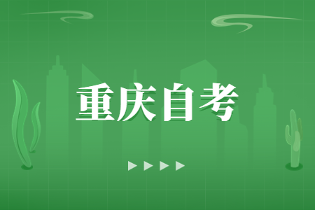 2024年10月重慶自考專科530605市場營銷考試課程安排