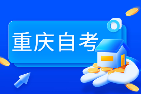 2024年10月重慶自考專科020301K金融學考試課程安排