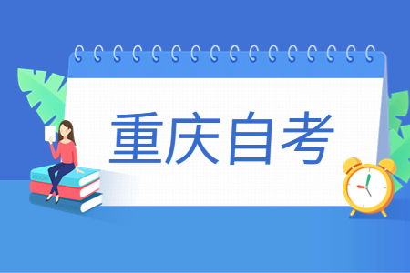 重慶自考檔案注意事項