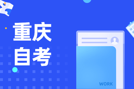 2024年10月重慶自學考試報名時間是什么?