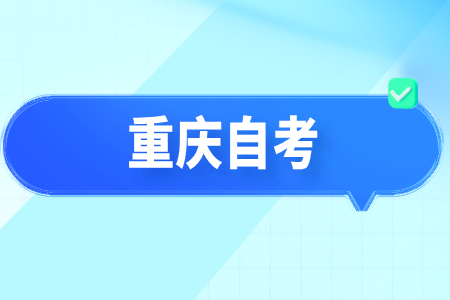 重慶自考報(bào)名時(shí)間