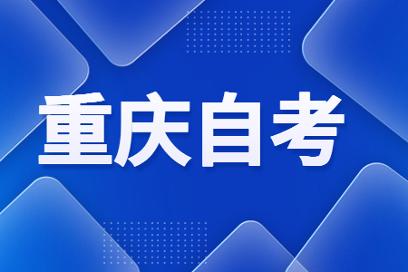 重慶自考攻略：如何高效制定與執行學習計劃