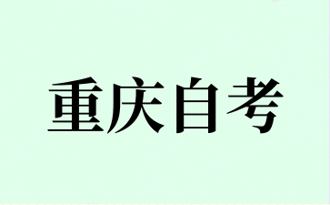 2024年10月重慶自考報名方式