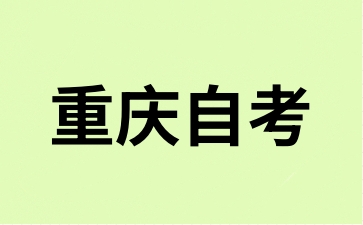 2024年10月重慶自考報(bào)名手續(xù)