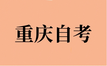 2024年10月重慶自學(xué)考試新生報(bào)名流程