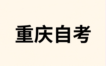 2024年十月考期重慶自考本科報名是什么時候?