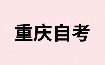 2024年10月重慶銅梁自考報(bào)名時(shí)間