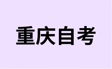 2024年10月重慶自學考試本科成人報名時間